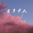吴贞