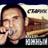 Ильдар Южный и гр.Марьина роща