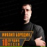 010. Mihail Borodin