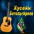 X. Betelgireev