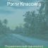 Рэгги Классика
