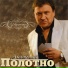 Полотно Анатолий