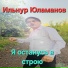 Ильнур Юламанов