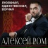 Алексей Ром