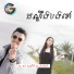តន ចន ទស ម feat. ខ ផ ង