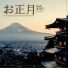 初詣