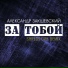 Александр Закшевский (Best-Muzon.com)