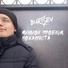 BURTSEV