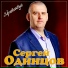 Сергей Одинцов
