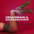 Земляника Ананасная feat. Чайное Озеро