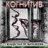 Когнитив