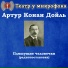 Театр у микрофона, Максим Доронин