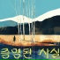 황지은