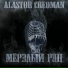 Кастраман Alastor Creoman.