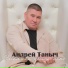 Андрей Таныч