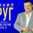 Михаил Круг (Lmp)
