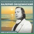 Valeriy Obodzinskiy