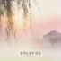 悠禾
