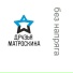Друзья Матроскина