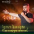 Аргам Хачатрян - kg-music.club