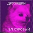 Dr.эЛ Суровый