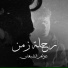 Azzam Alshabaan