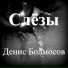 Слёзы