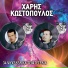 Haris Kostopoulos