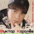 013 Viktor Korolev