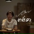 Chen ច ន