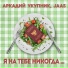 Jaas feat. Аркадий Укупник