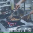 餐厅音乐