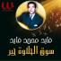 Fayed Mohamad Fayed