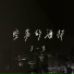 王一佳