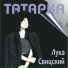 Лука Свицский, karinchhik