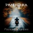 Pandora G