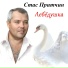 Стас Притчин