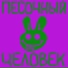 Песочный Человек