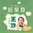 王沙 feat. 紫凌