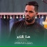 حسين جبار الهلالي