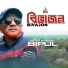Shohid Alberuni Bipul