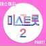 김수빈 (Kim Subin) (12세)