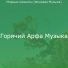 Горячий Арфа Музыка