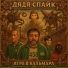 Дядя Спайк