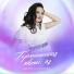 Диана Шигапова