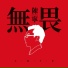 陈宁