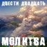 ДВЕСТИ ДВАДЦАТЬ
