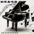 新时代轻音乐团