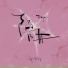 Zy, 白允y