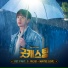 OST Good Casting